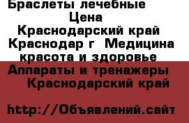 Браслеты лечебные  PentActive › Цена ­ 8 000 - Краснодарский край, Краснодар г. Медицина, красота и здоровье » Аппараты и тренажеры   . Краснодарский край